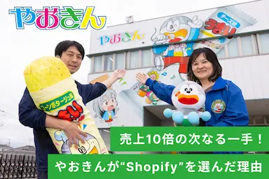 やおきんECサイトリニューアルとShopify導入事例