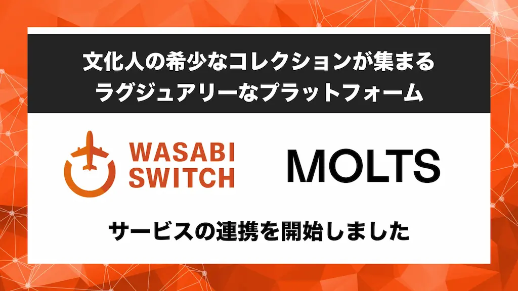 リユース特化型EC一括管理システムWASABI SWITCHがサービス連携開始