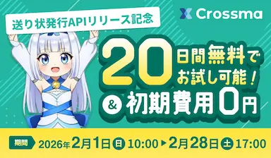 クロスマ送り状発行APIリリース記念キャンペーン開催