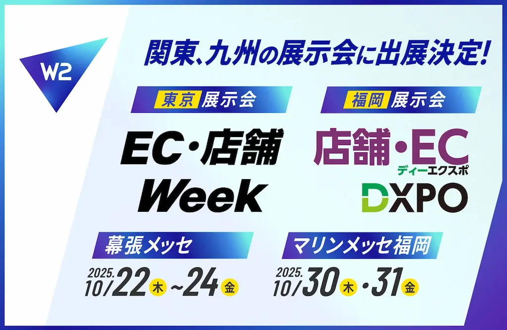 W2 2大展示会に出展しEC事業の中心を成長させる次世代ソリューション