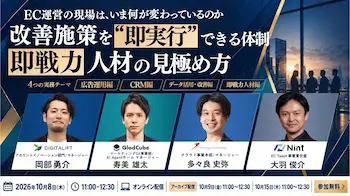 EC運営現場の変化に迫る、無料オンラインセミナーを10月8日開催