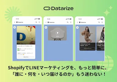 Shopify運営者必見DatarizeLINE連携でメッセージ配信を自動化