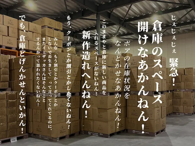 倉庫の在庫と企画訴求