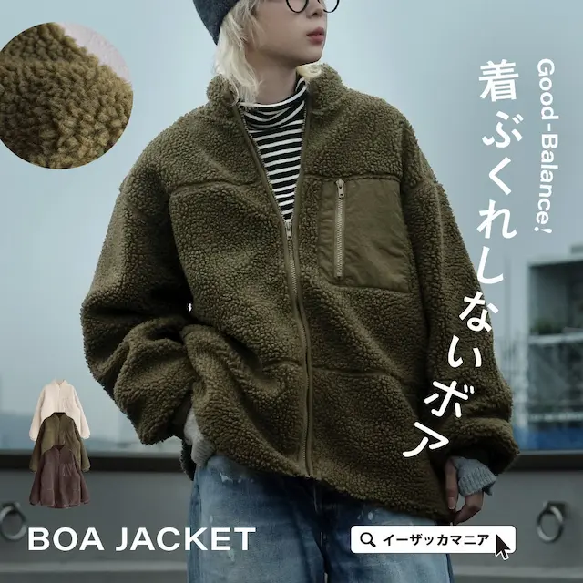ボアジャケット着用写真