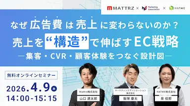 広告費と売上の関係を構造で捉えるEC売上最大化セミナー開催案内