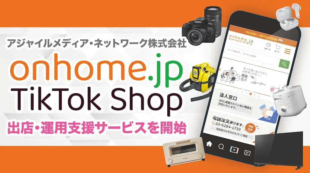 アジャイルメディア・ネットワークがTikTok Shopで通販サイトの支援を開始