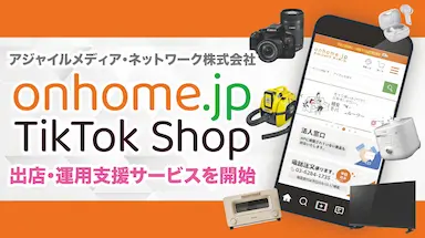 アジャイルメディア・ネットワークがTikTok Shopで通販サイトの支援を開始