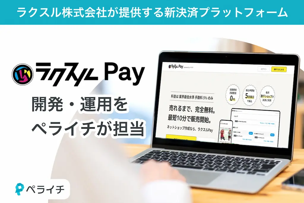 ペライチがラクスルPayの開発運営を担当