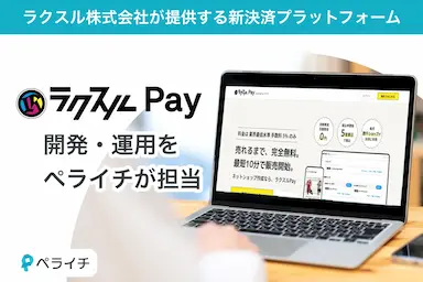 ペライチがラクスルPayの開発運営を担当