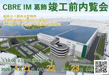CBRE IM葛飾にて竣工前内覧会を開催
