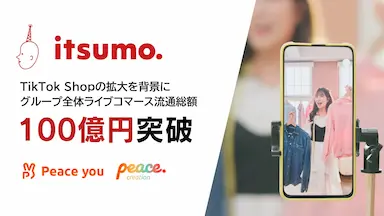 ライブコマース単独の流通総額が100億円を突破