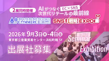 AIエージェント活用進むECとSNSの実装テーマに展示会開催