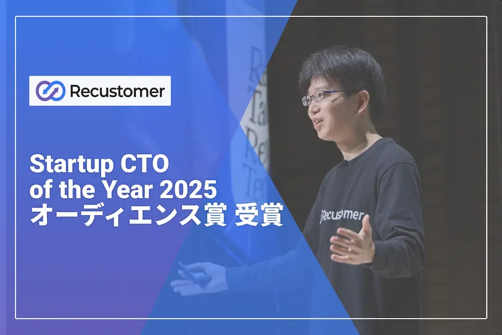 RecustomerのCTO眞鍋秀悟がStartup CTO of the Year 2025オーディエンス賞受賞