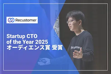 Recustomer CTO眞鍋秀悟 Startup CTO of the Year 2025オーディエンス賞受賞