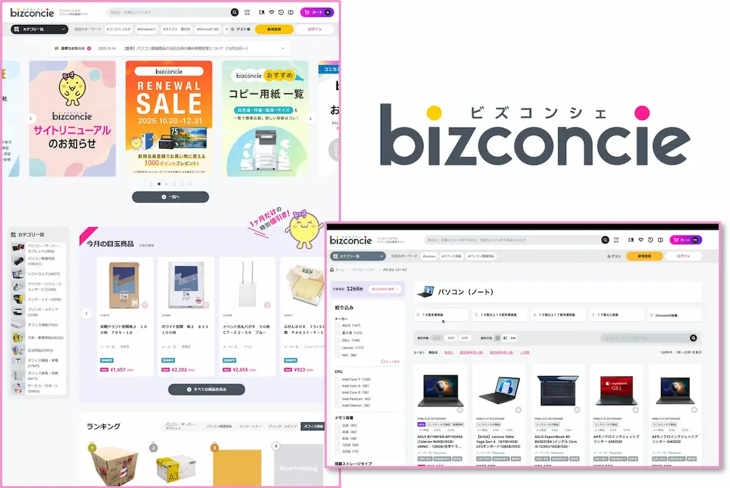 法人向けECサイトbizconcieが全面リニューアル