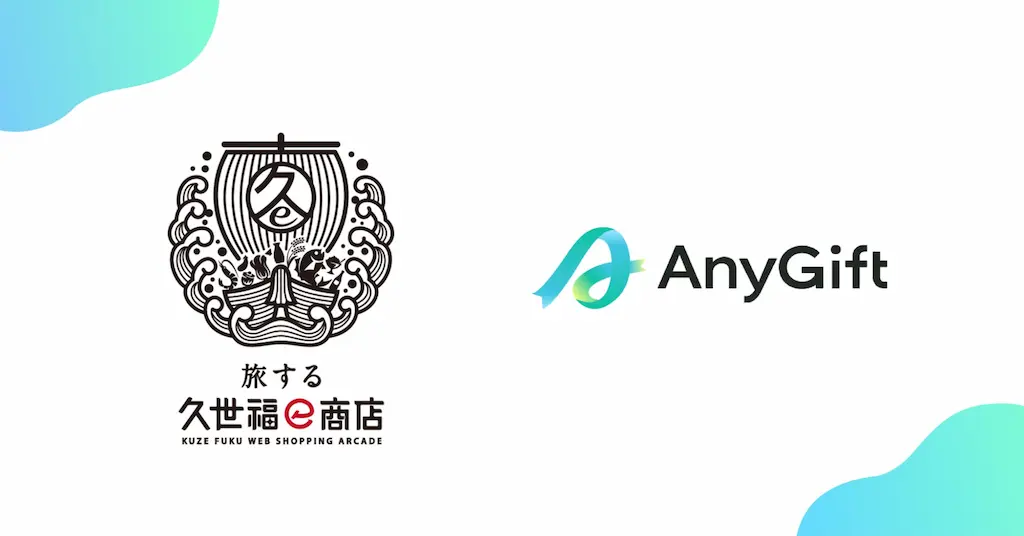 旅する久世福e商店にてeギフトサービスAnyGiftを導入