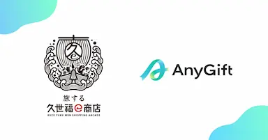 旅する久世福e商店にてeギフトサービスAnyGiftを導入