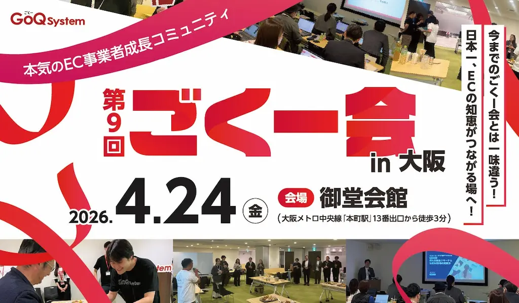 EC事業者向け交流イベント第9回ごくー会大阪開催