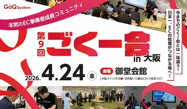 EC事業者交流イベント第9回ごくー会大阪開催情報