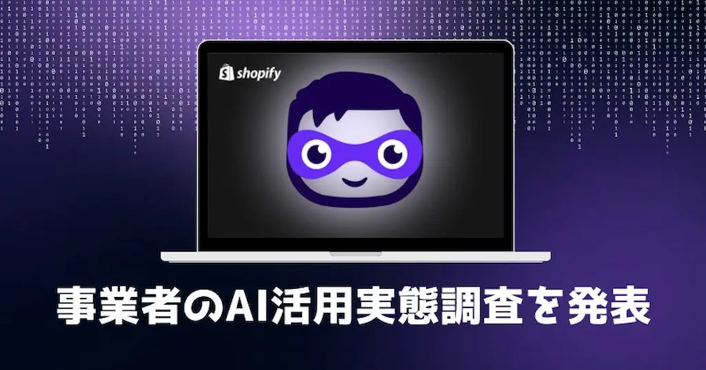 Shopifyが事業者へのAI活用実態調査結果を発表