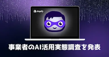 Shopifyが事業者へのAI活用実態調査結果を発表