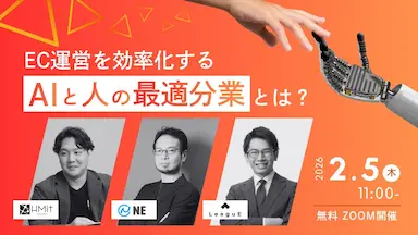 EC運営を効率化するAIと人の最適分業セミナー