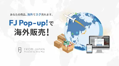 海外販売を即時スタートする完全無料サービスFJ Pop-upの申込受付開始