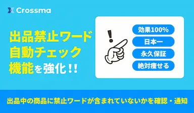 クロスマが出品禁止ワードチェック機能を強化