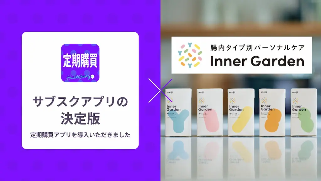 定期購買アプリインナーガーデンで採用