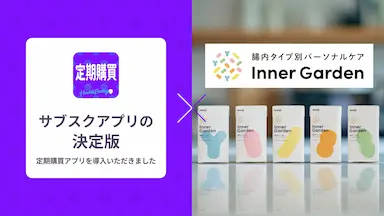 定期購買アプリインナーガーデンで採用