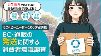 EC発送に関する消費者意識調査と本音