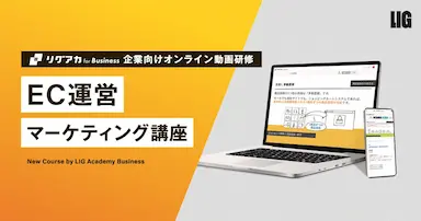 EC運営マーケティング講座提供開始による法人向けスキル育成強化