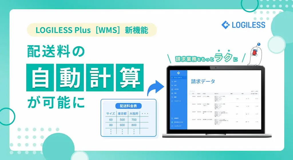 倉庫の請求業務をラクにする配送料自動計算