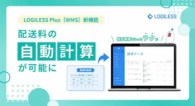 倉庫の請求業務をラクにする配送料自動計算