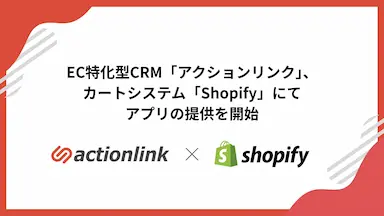 EC特化型CRMアクションリンクShopifyアプリ提供開始