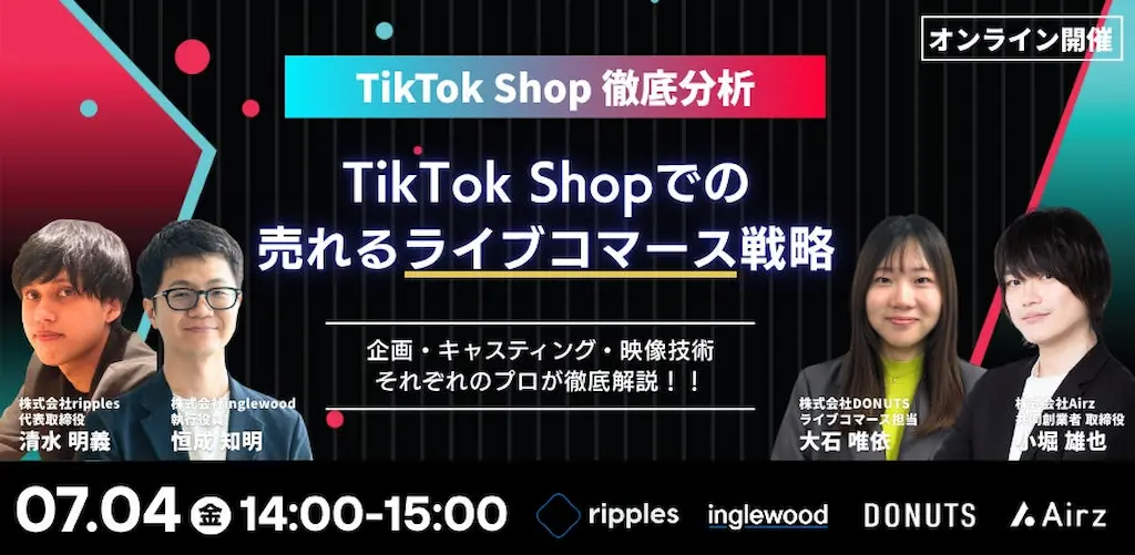TikTok Shopで売れるライブコマースの実現法
