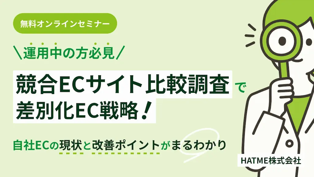 競合ECサイト比較調査で差別化EC戦略セミナー開催