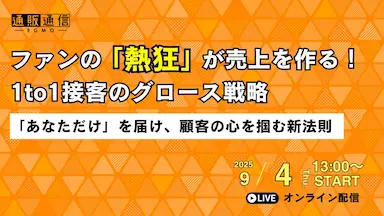 ファン熱狂による売上成長と1to1接客戦略セミナー