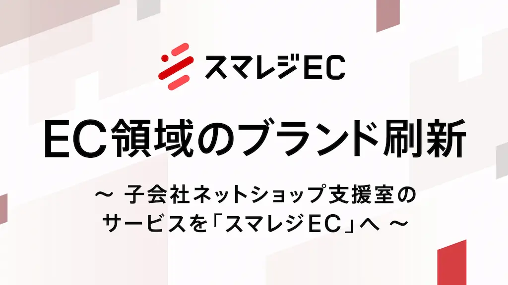 スマレジがEC領域のブランドを刷新