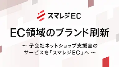 スマレジがEC領域のブランドを刷新