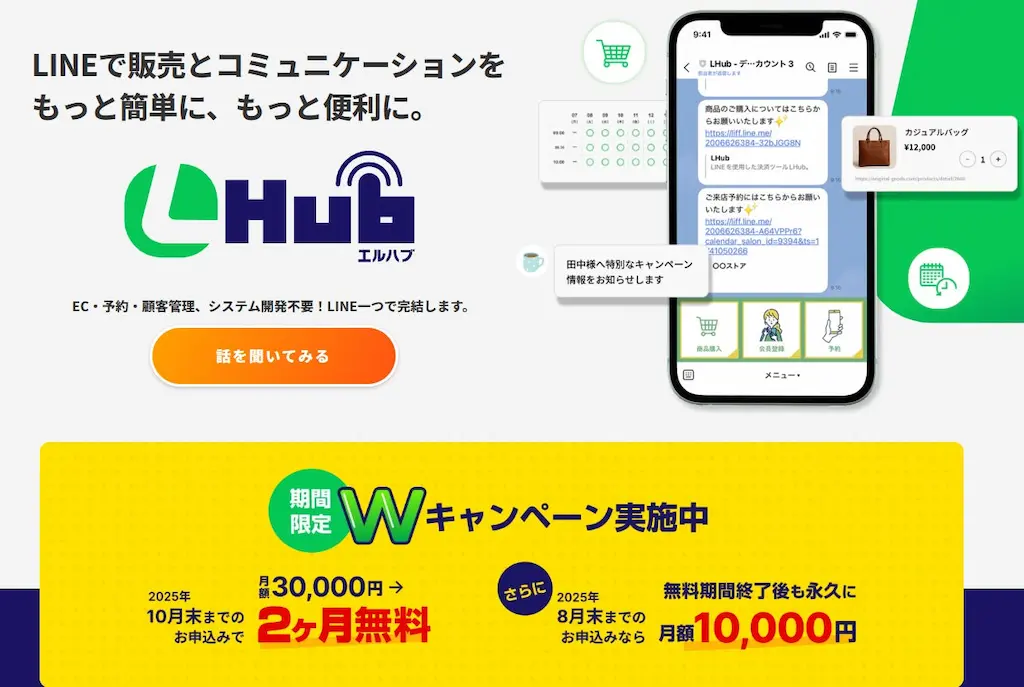 LINE連携サービスLHub月額無料キャンペーン実施