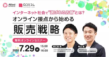 インターネット社会で選ばれる店舗になるための販売戦略