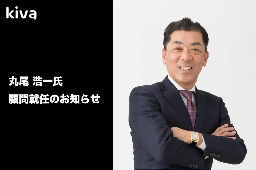 株式会社Kivaの顧問に丸尾浩一氏が就任