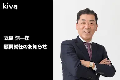 株式会社Kivaの顧問に丸尾浩一氏が就任
