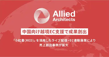アライドアーキテクツ中国向け越境EC支援実績拡大