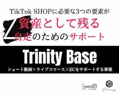 新サービスTrinity BaseでTikTok Shop支援を強化