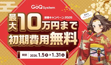 通販業務の一元管理システムGoQSystem新春キャンペーン開催