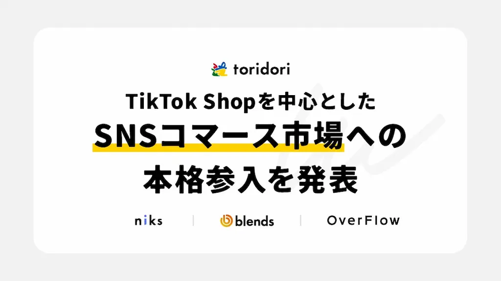 トリドリグループがTikTok Shopを中心としたSNSコマース市場への参入を発表