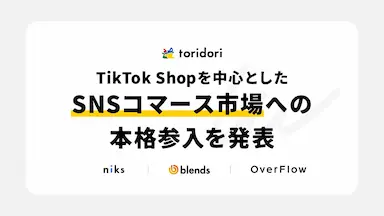 トリドリグループがTikTok Shopを中心としたSNSコマース市場への参入を発表