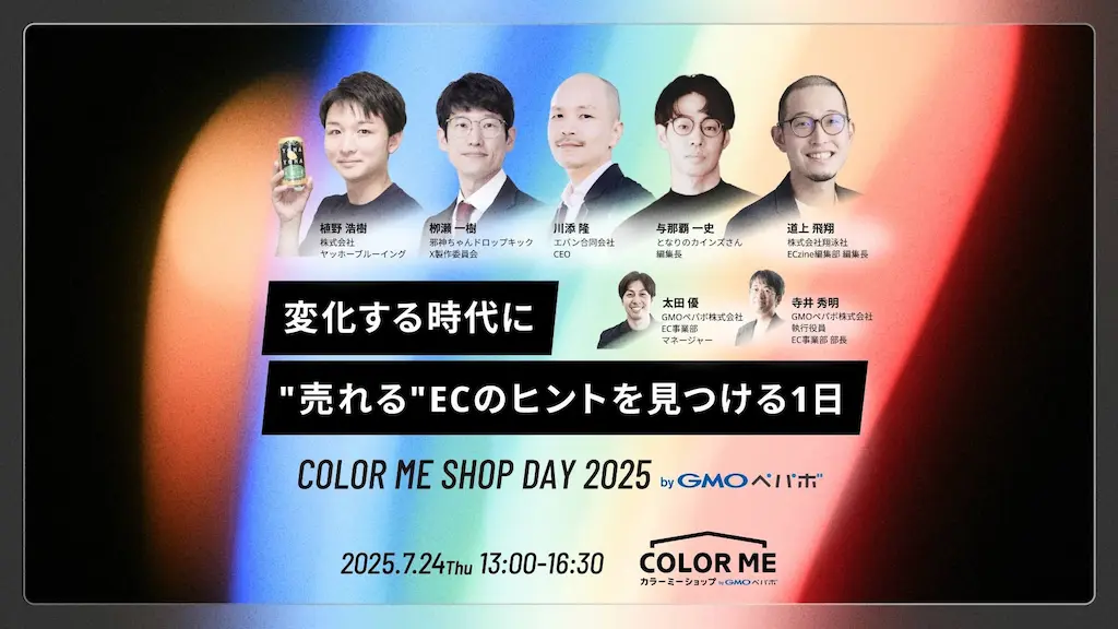 ECサイト運営者向けのトークイベントCOLOR ME SHOP DAY 2025の開催